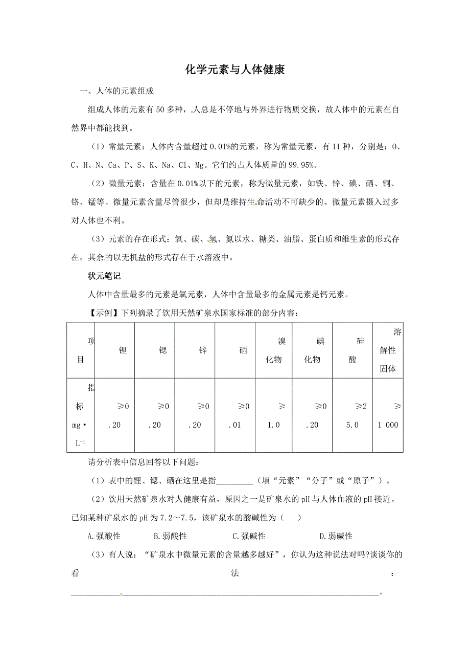 2012中考化学复习精品 化学元素与人体健康_第1页