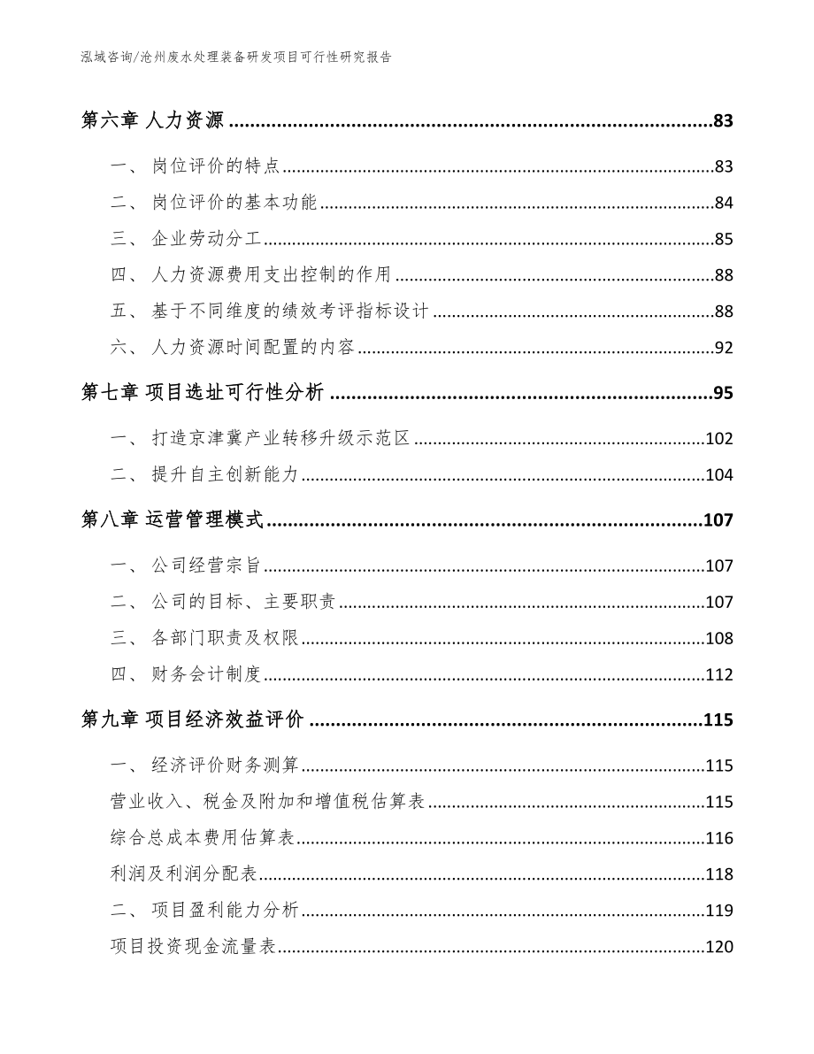 沧州废水处理装备研发项目可行性研究报告模板范本_第4页