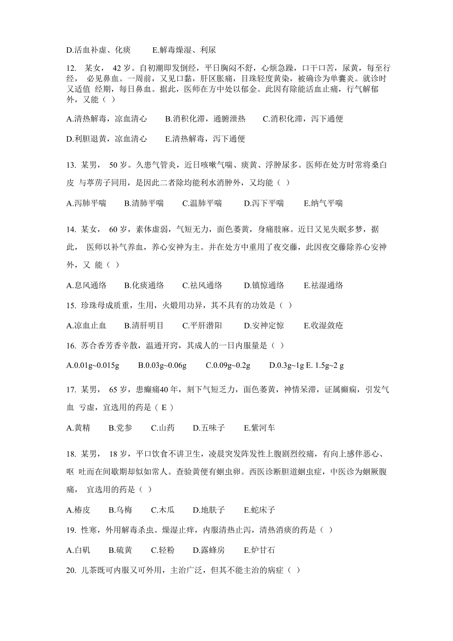 历年执业药师《中药学专业知识二》真题_第2页