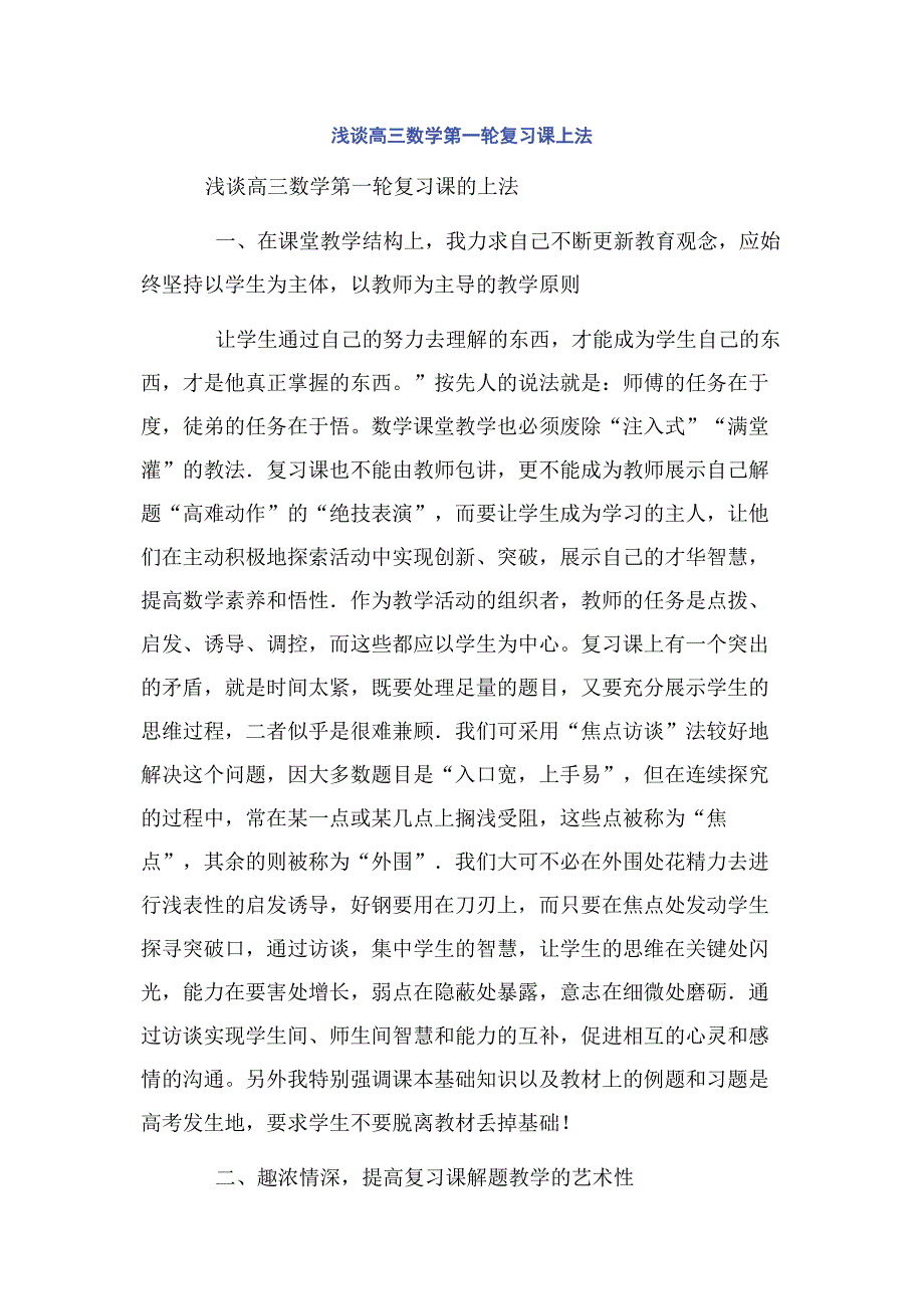 浅谈高三数学第一轮复习课上法.docx_第1页