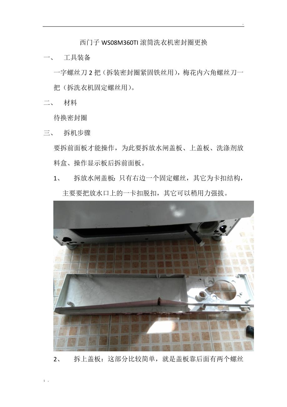 西门子WS08M360TI滚筒洗衣机密封圈更换_第1页