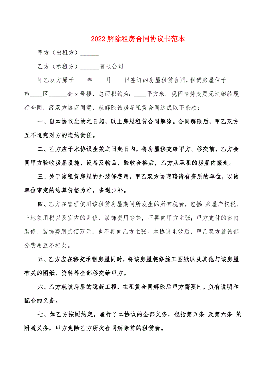 2022解除租房合同协议书范本_第1页