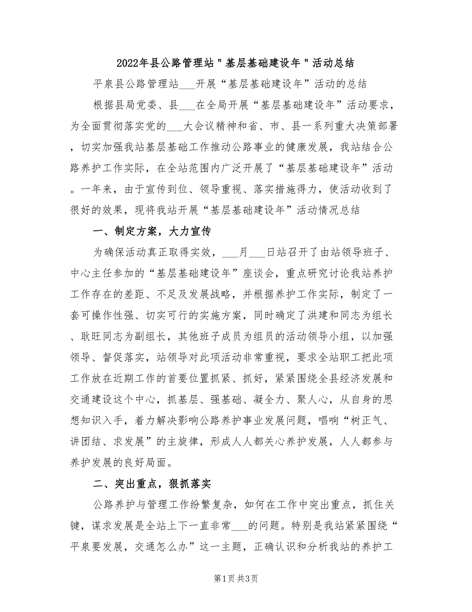 2022年县公路管理站＂基层基础建设年＂活动总结_第1页