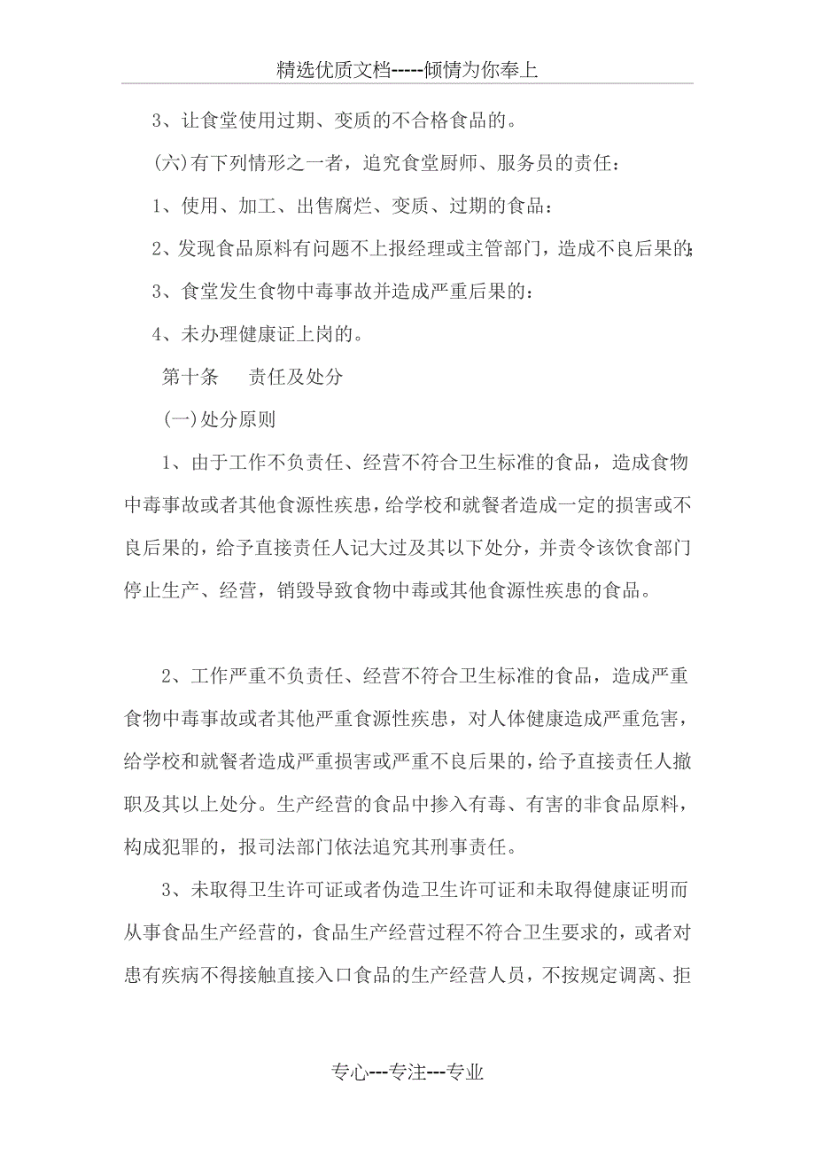 永春中心学校以校长为第一责任人的学校食堂食品安全责任制_第4页