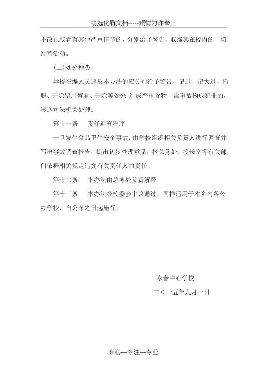 永春中心学校以校长为第一责任人的学校食堂食品安全责任制_第5页