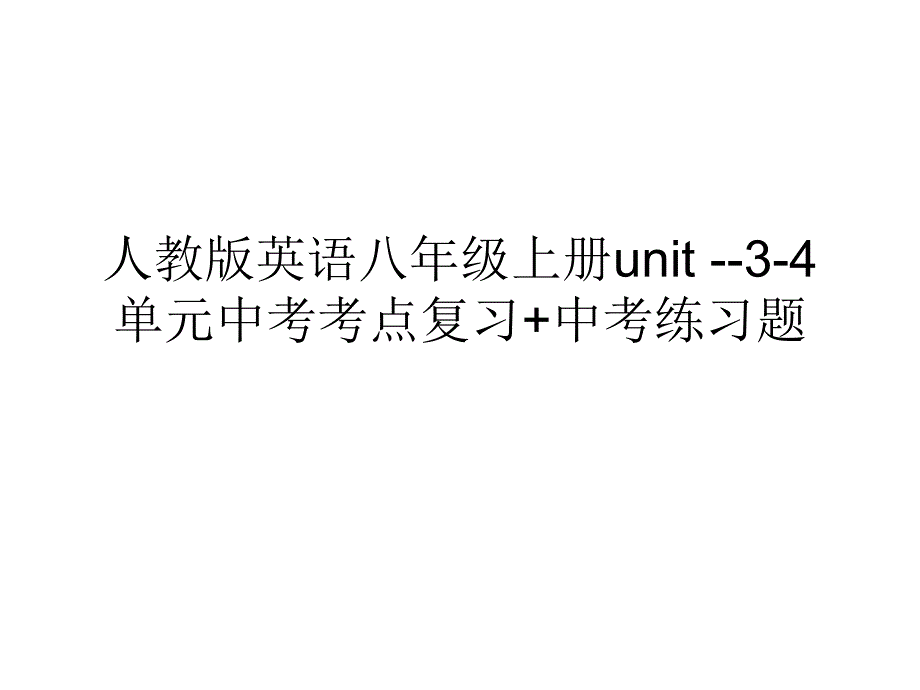 2020人教版英语八年级上册Unit3-4单元中考考点复习+中考练习试题课件_第1页