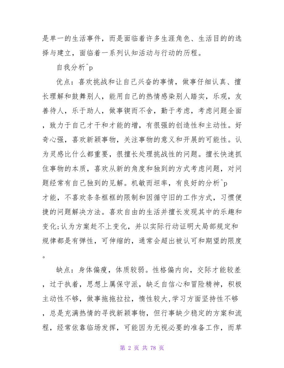 大学生职业生涯规划书范文(电子信息工程技术).doc_第2页