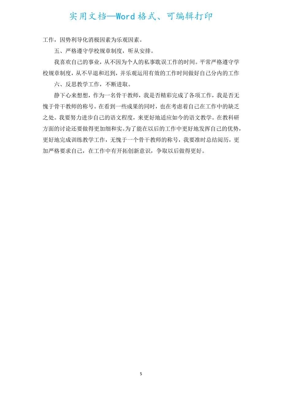 2022骨干教师个人总结（通用16篇）.docx_第5页