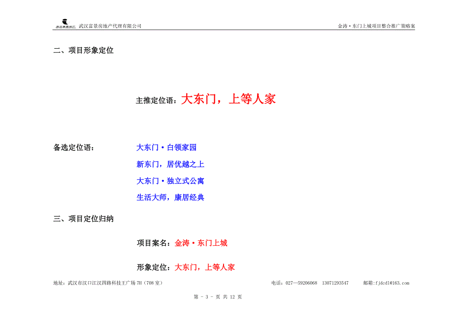 金涛东门上城项目整合推广方案_第3页