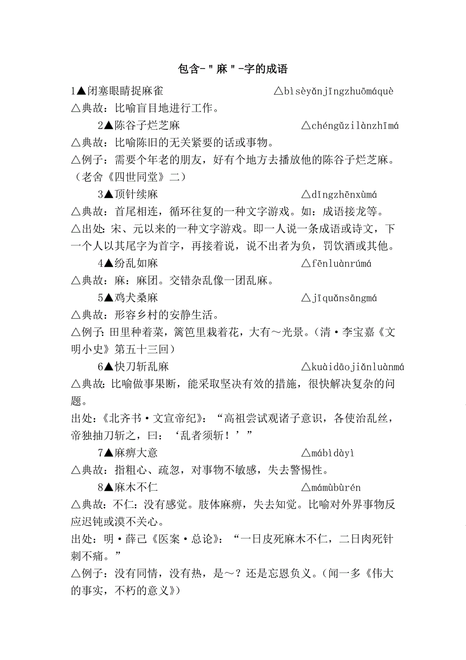 包含-＂麻＂-字的成语.doc_第1页