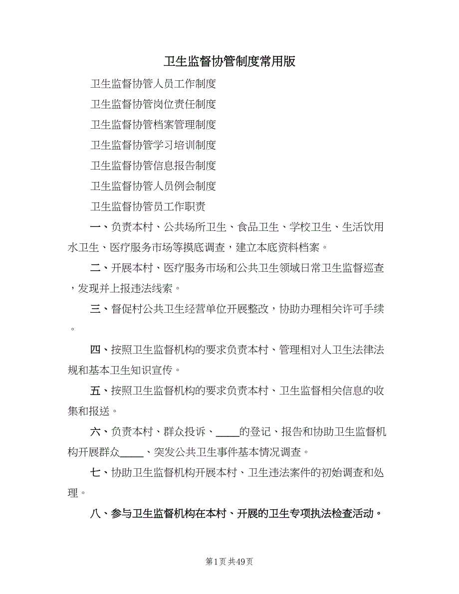 卫生监督协管制度常用版（四篇）.doc_第1页