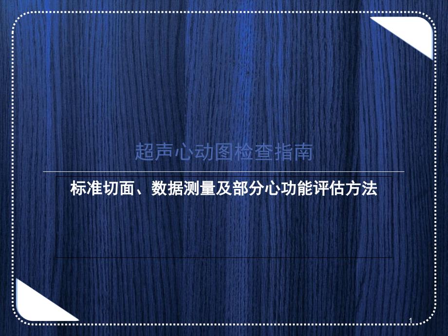 超声心动图检查指南解读测量及部分心功能评估方法课堂PPT_第1页