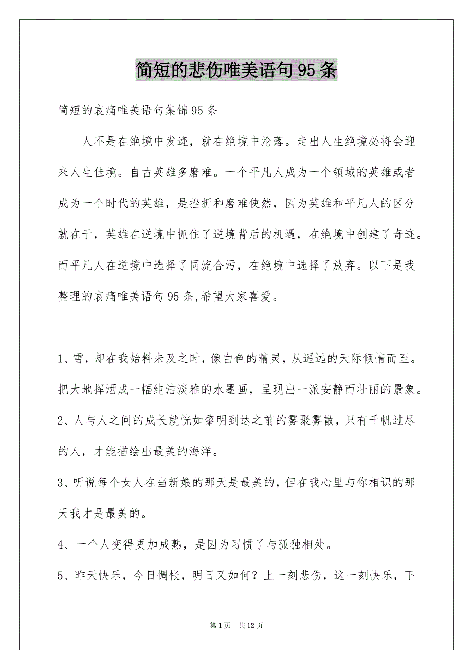 简短的悲伤唯美语句95条_第1页