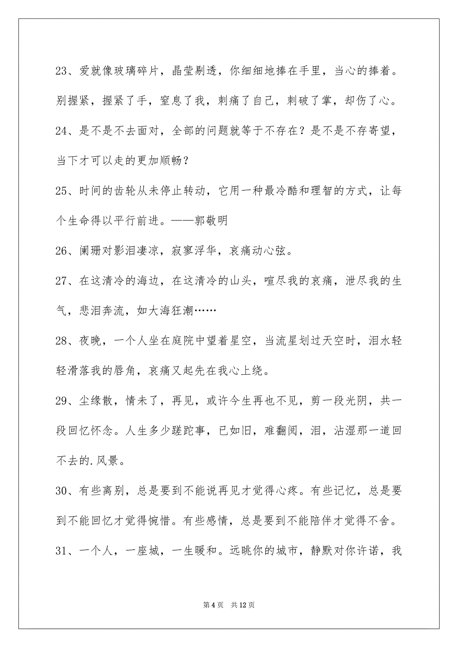 简短的悲伤唯美语句95条_第4页