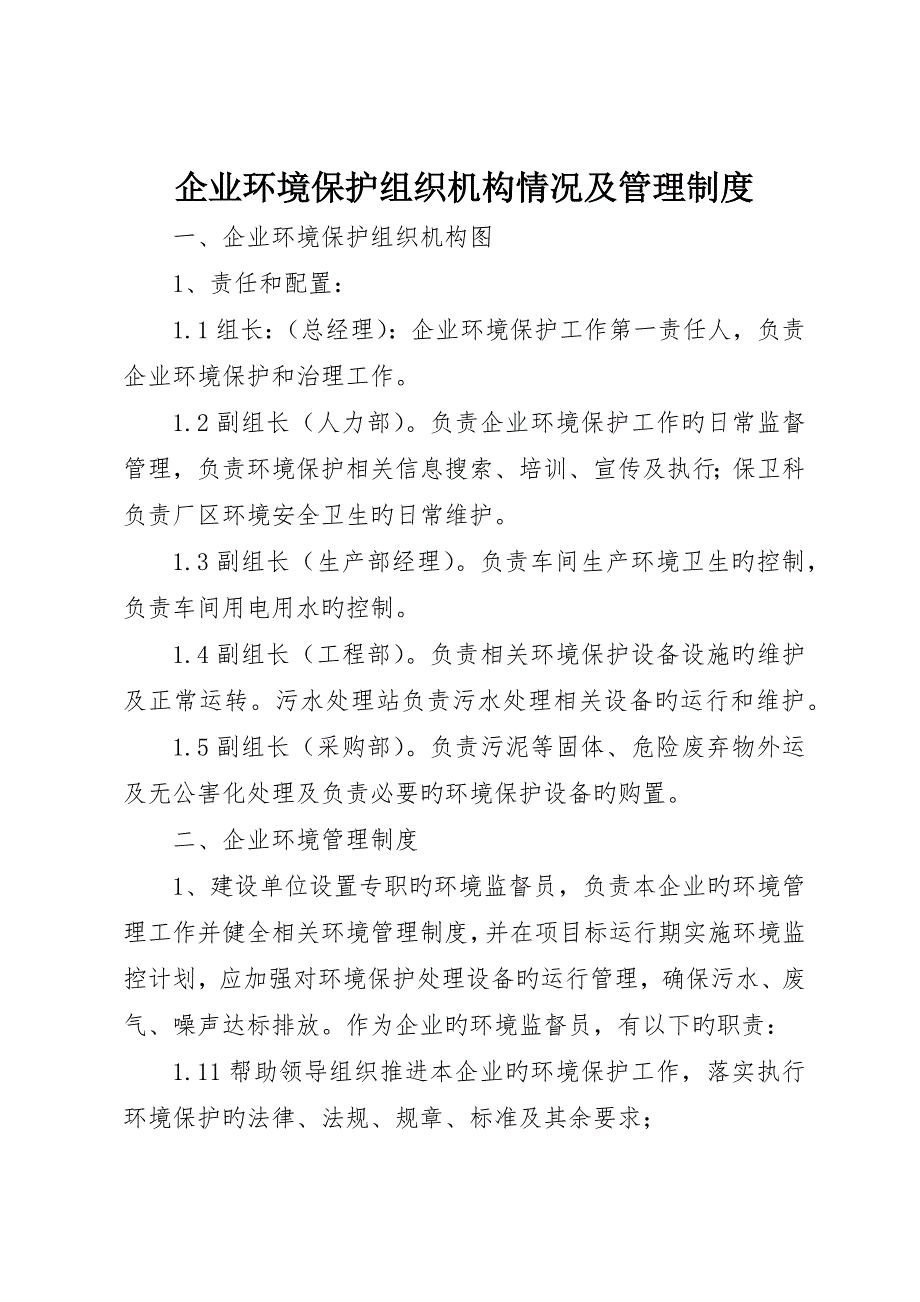 公司环保组织机构情况及管理制度_第1页