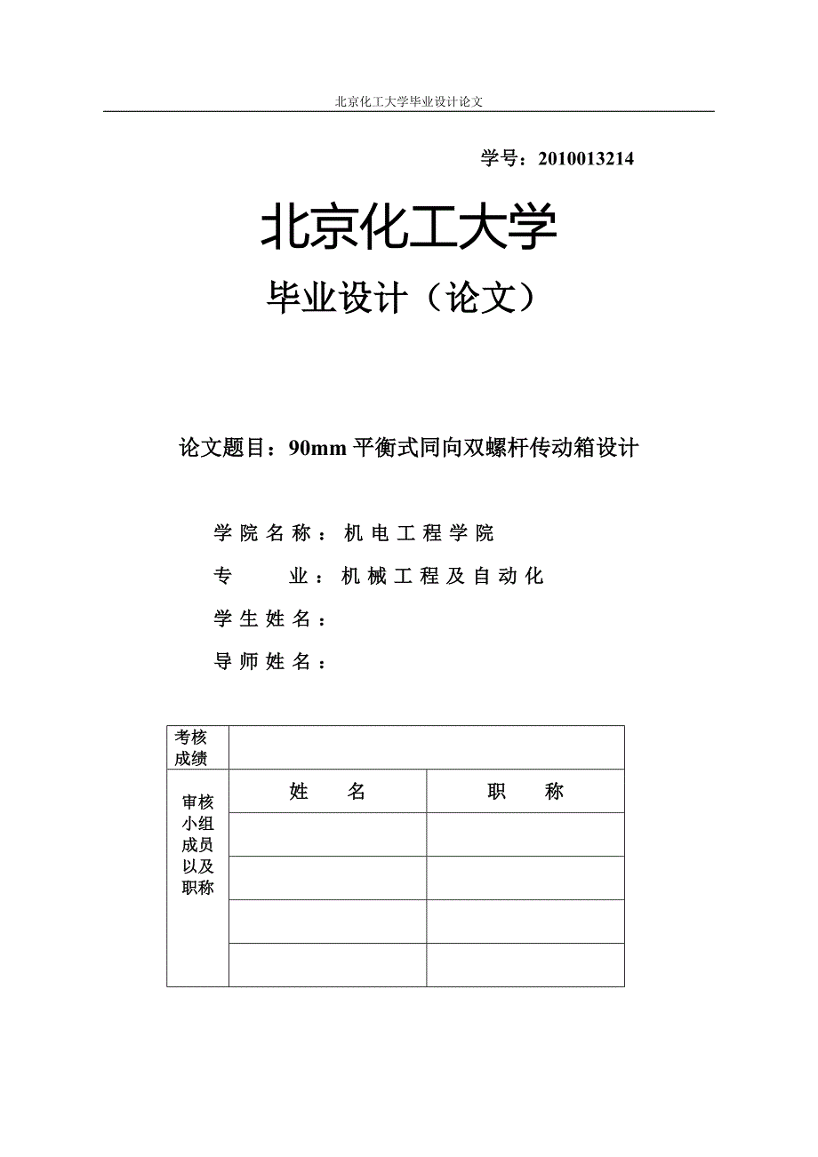 90mm平衡式同向双螺杆传动箱设计.doc_第1页