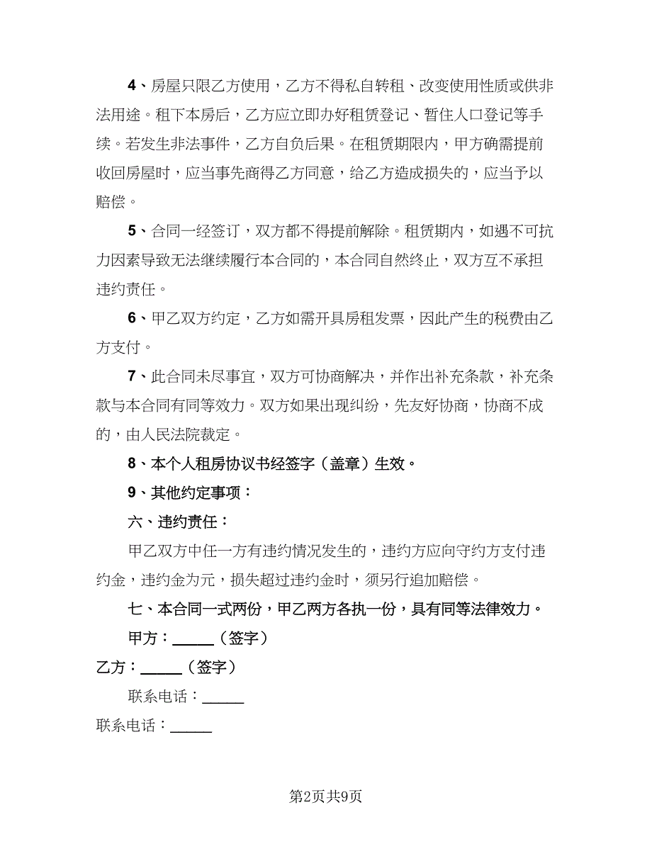 2023个人租房协议书格式版（四篇）.doc_第2页