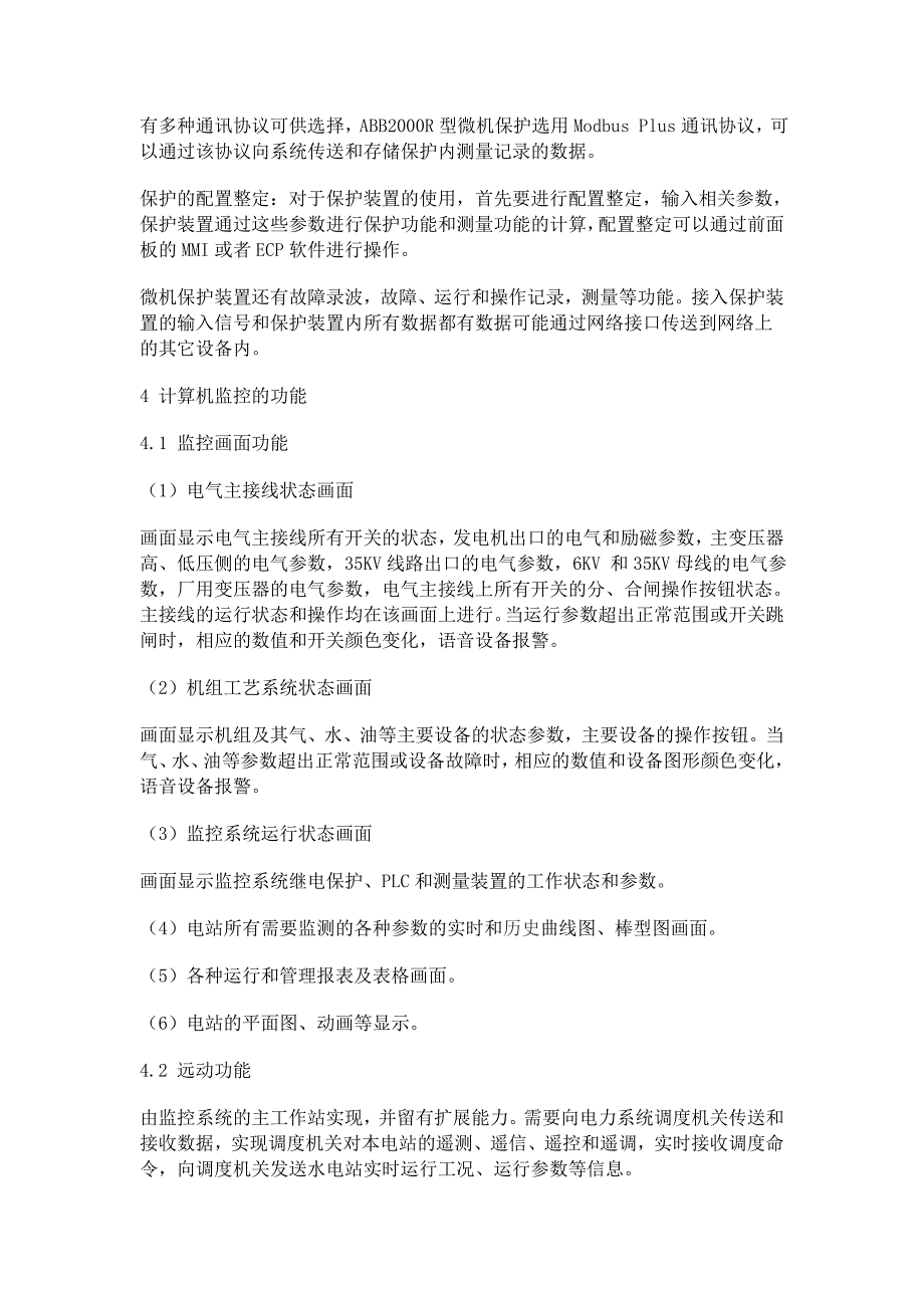 信东河二级电站水电站计算机监控系统的设计、配置、功能_第3页