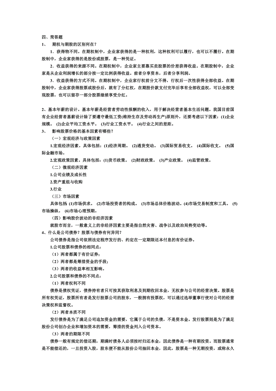 2017年电大【公司概论】形成性考核册答案小抄参考_第4页