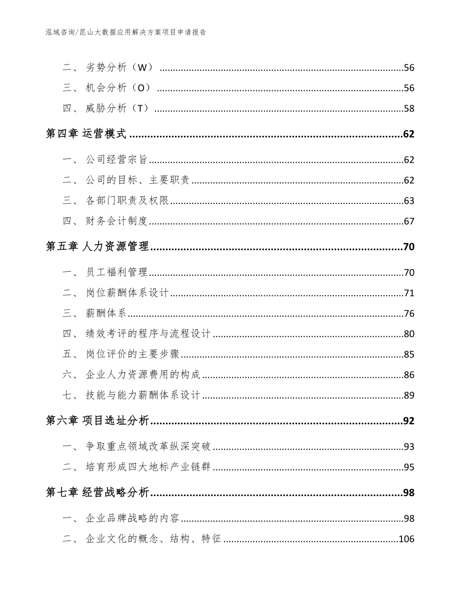 昆山大数据应用解决方案项目申请报告（模板范本）_第3页