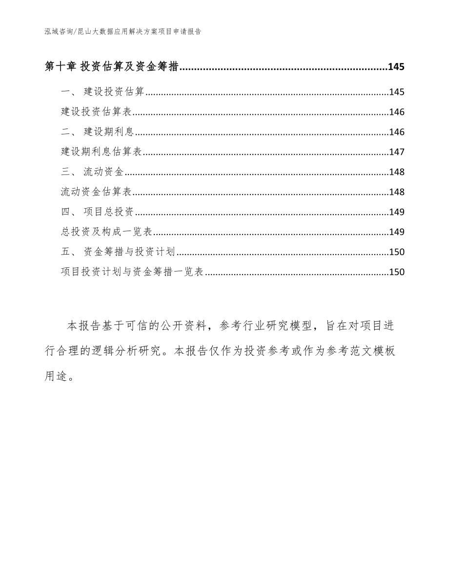 昆山大数据应用解决方案项目申请报告（模板范本）_第5页