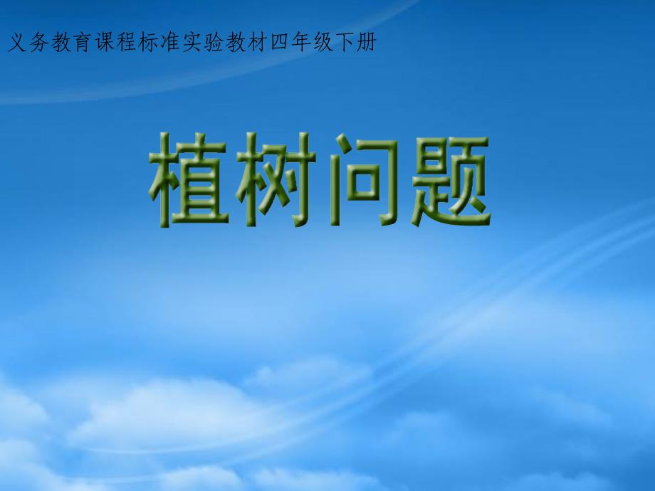 四级数学下册植树问题13课件人教新课标_第1页