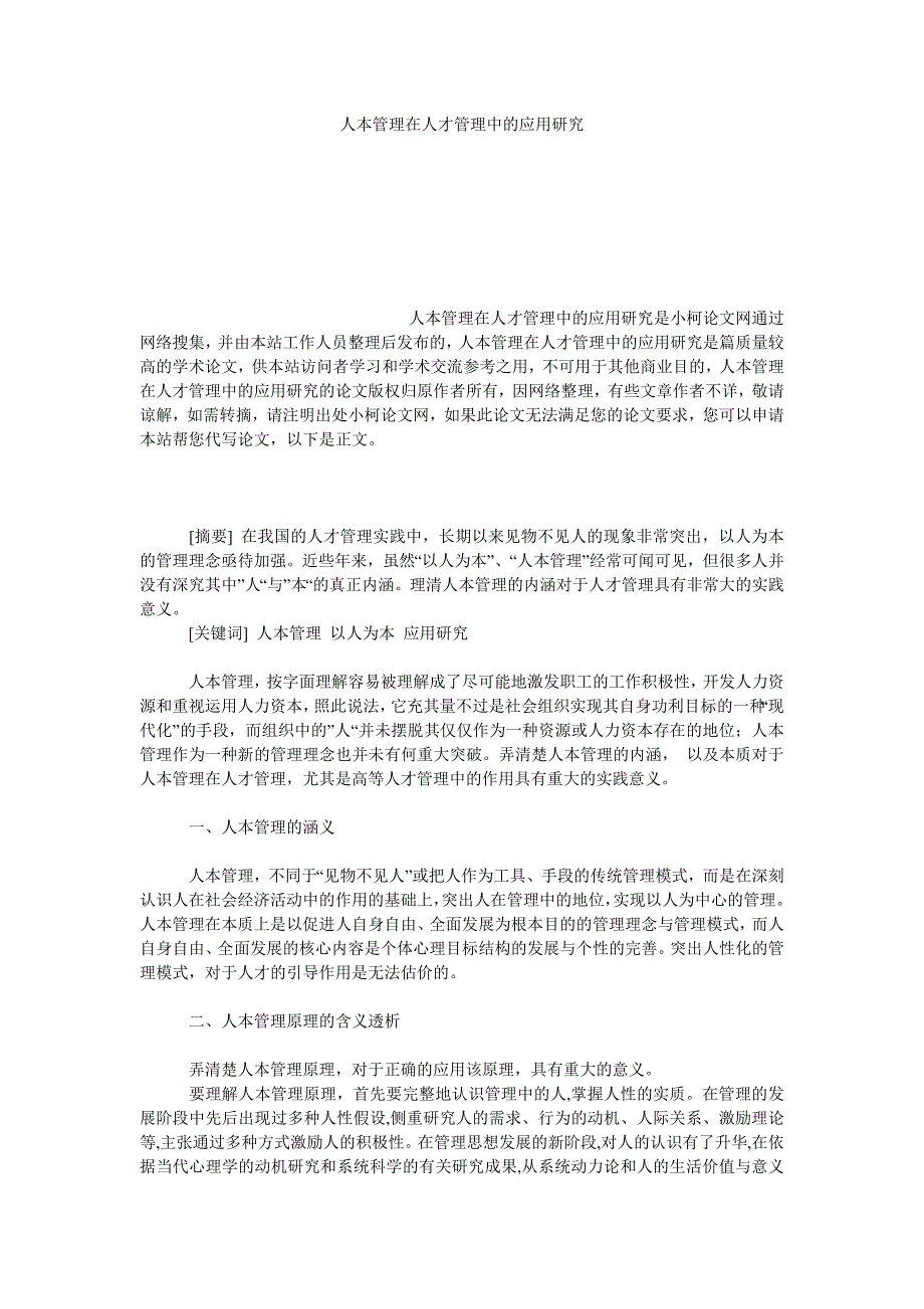 管理论文人本管理在人才管理中的应用研究_第1页