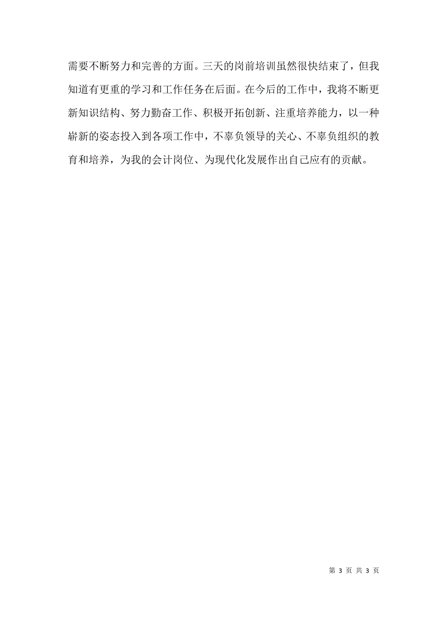 事业单位新录用人员培训心得体会_第3页