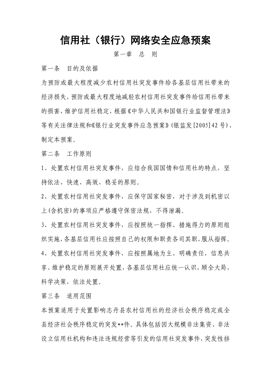 信用社（银行）网络安全应急预案_第1页