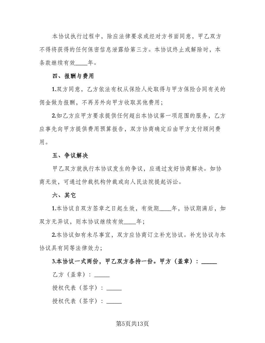 员工福利保障保险顾问协议书范文（五篇）.doc_第5页