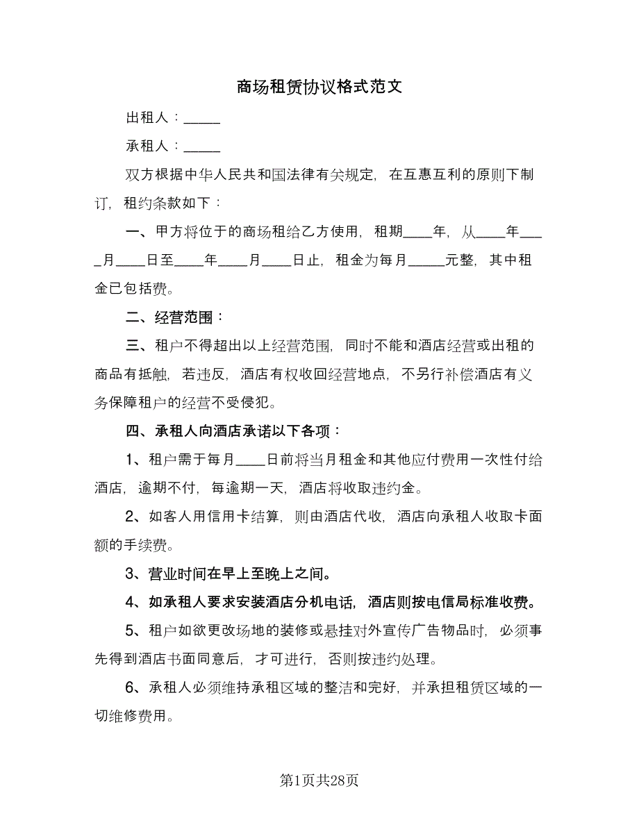 商场租赁协议格式范文（7篇）_第1页