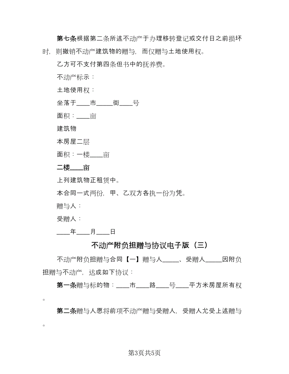 不动产附负担赠与协议电子版（四篇）.doc_第3页