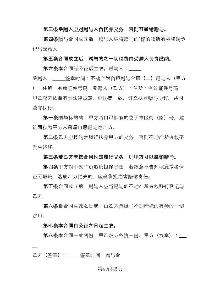 不动产附负担赠与协议电子版（四篇）.doc_第4页