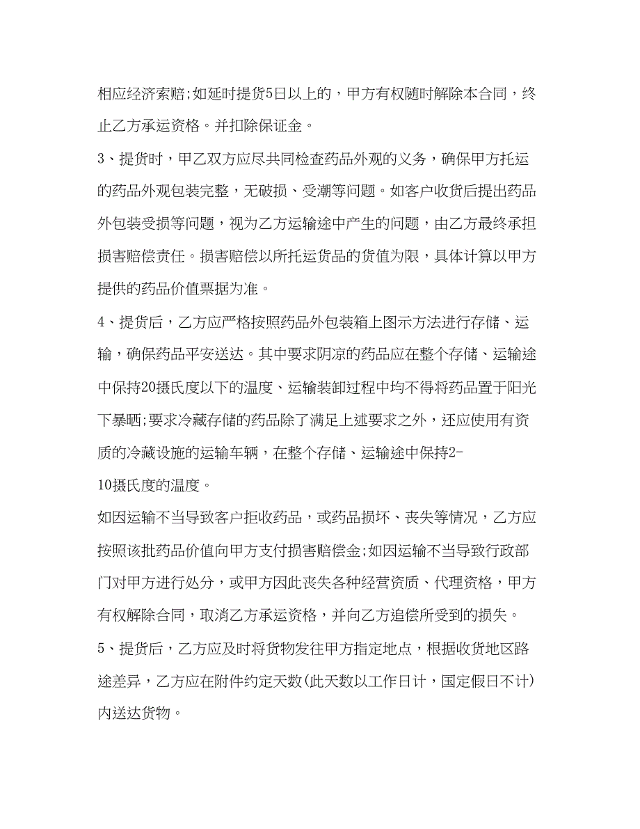 2023年冷链药品委托运输合同2.docx_第4页