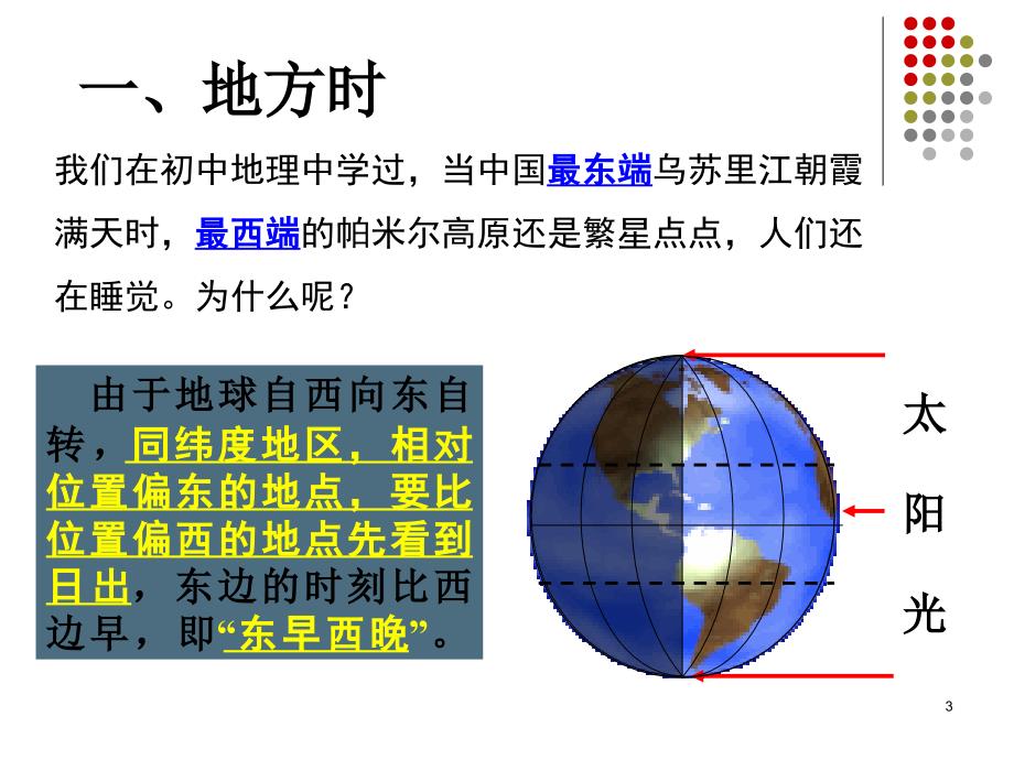 人教版高中地理必修1第一章1.3地球的运动第3课时地球自转的意义_第3页