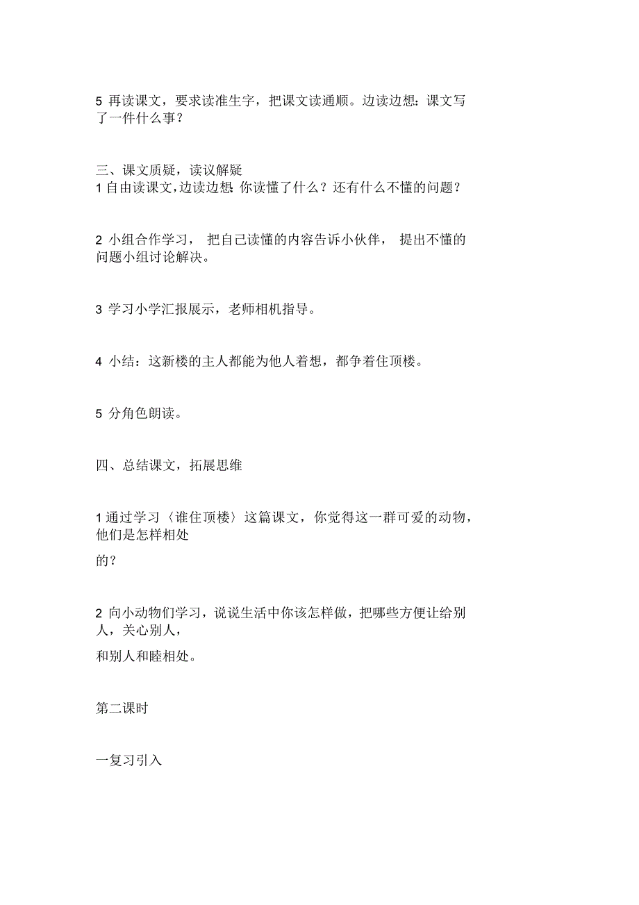 《谁住顶楼》教学设计(S版一年级下册)_第3页