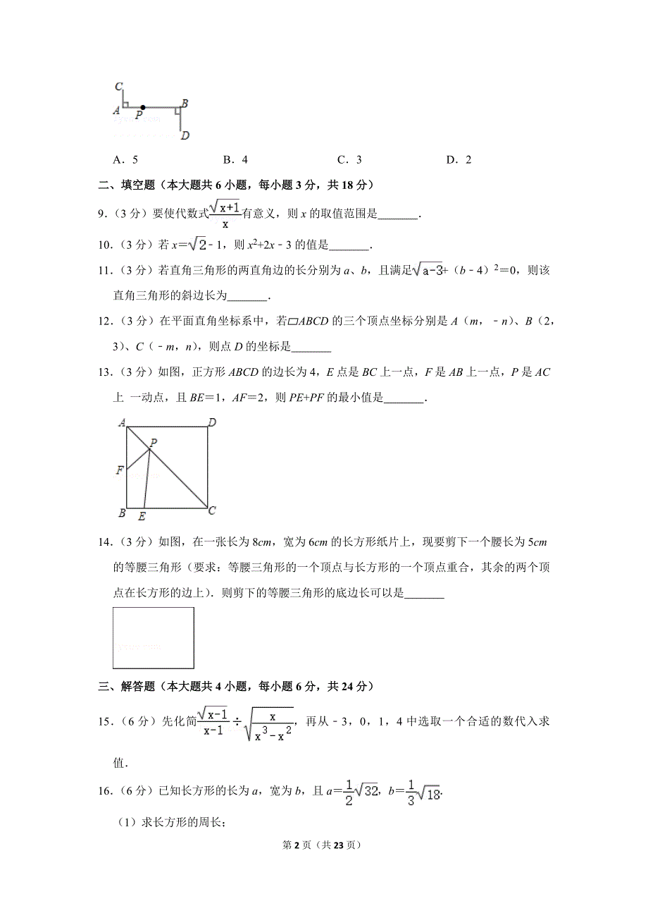 2017-2018学年江西省南昌市八年级（下）期中数学试卷.doc_第2页