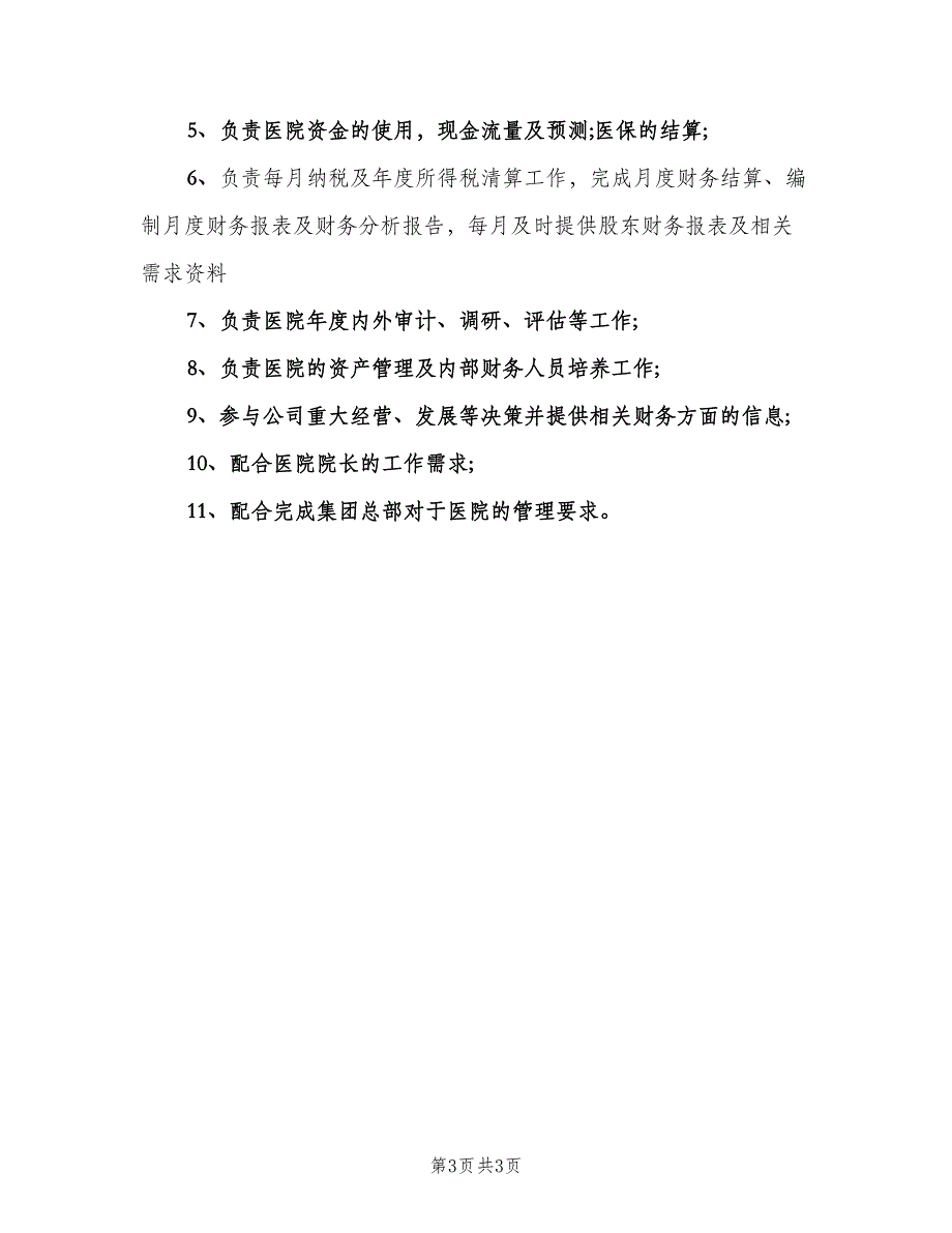 财务安全岗位职责范文（三篇）.doc_第3页