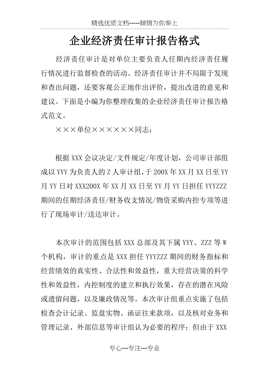 企业经济责任审计报告格式_第1页