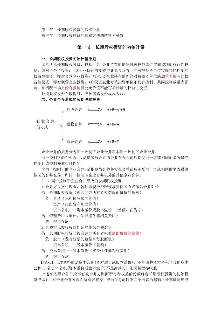 第四章长期股权投资完整版_第2页