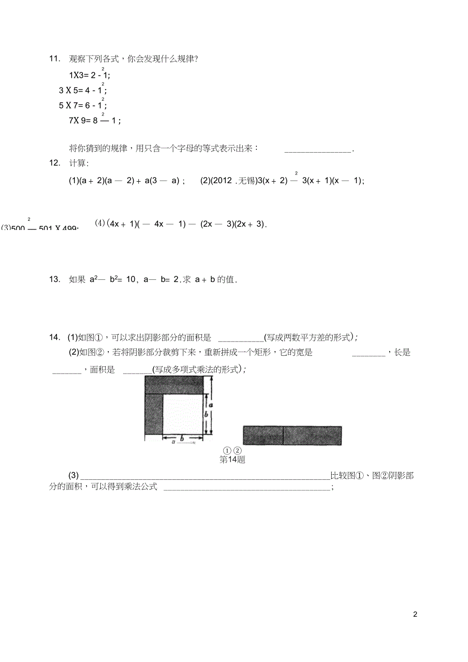 七年级数学下册第9章第4节乘法公式同步练习2新版苏科版_第2页