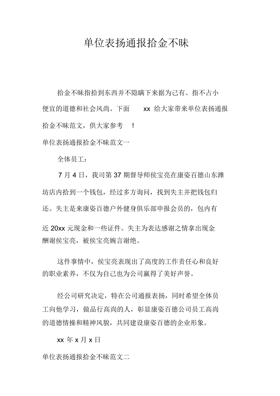 单位表扬通报拾金不昧_第1页