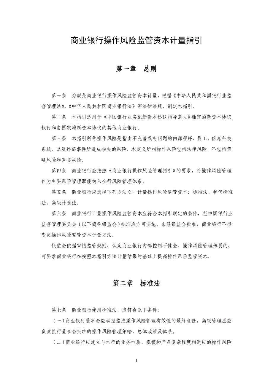 商业银行操作风险监管资本计量指引_第1页