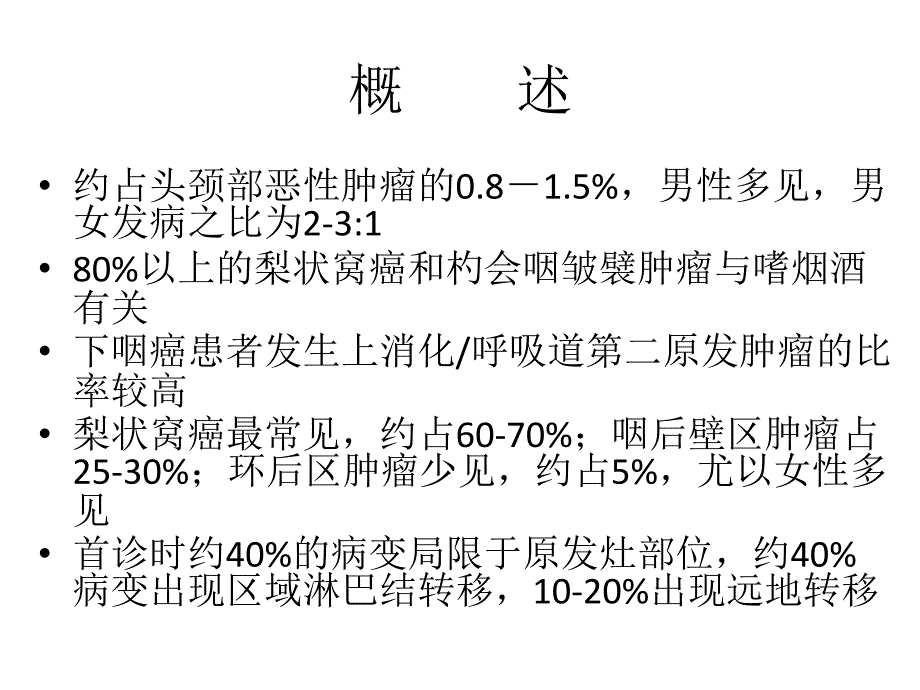 医药卫生下咽癌PPT课件_第2页