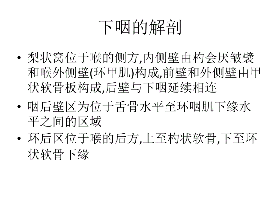 医药卫生下咽癌PPT课件_第4页