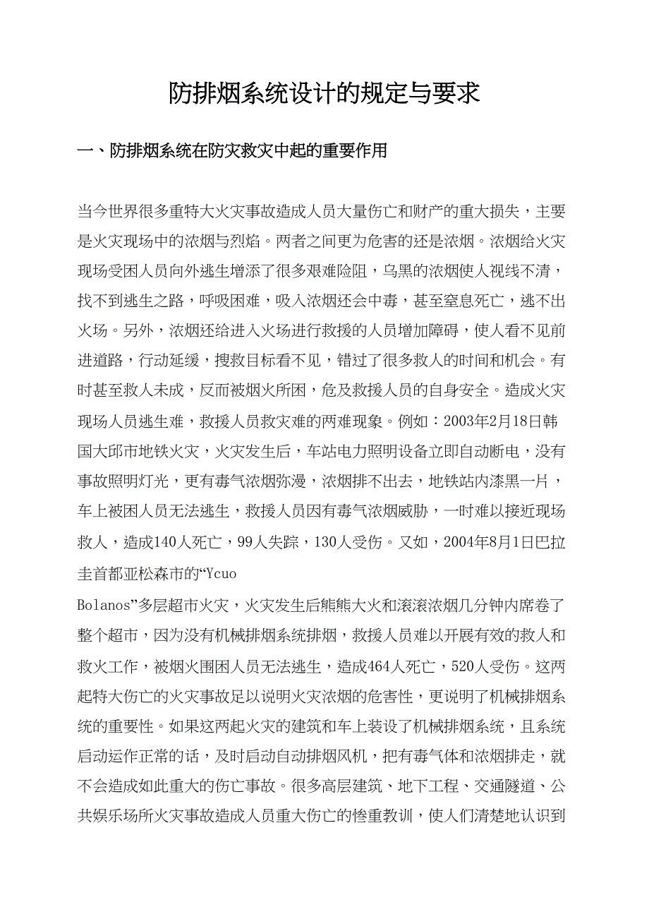 防排烟系统设计的规定和要求(DOC 13页)_第1页