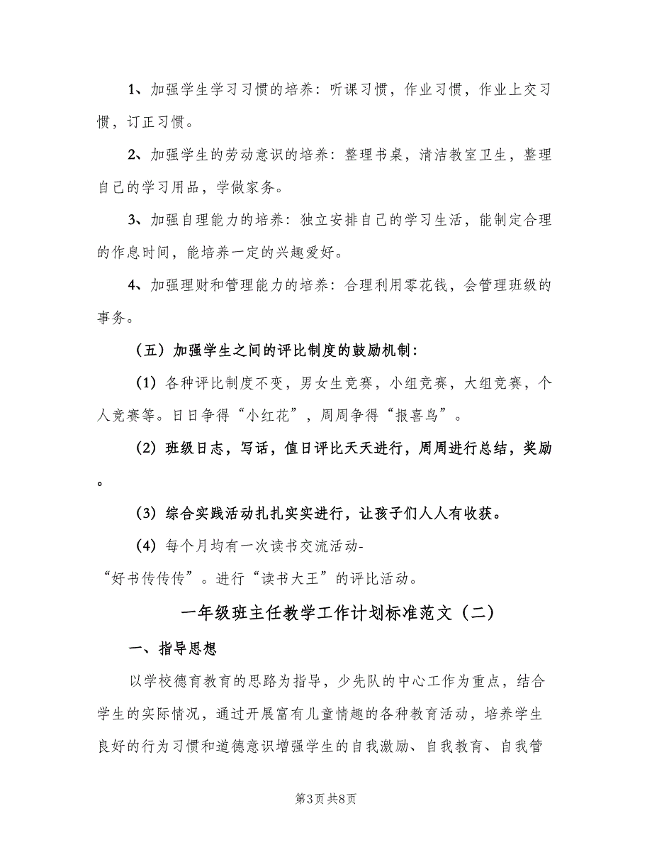 一年级班主任教学工作计划标准范文（2篇）.doc_第3页