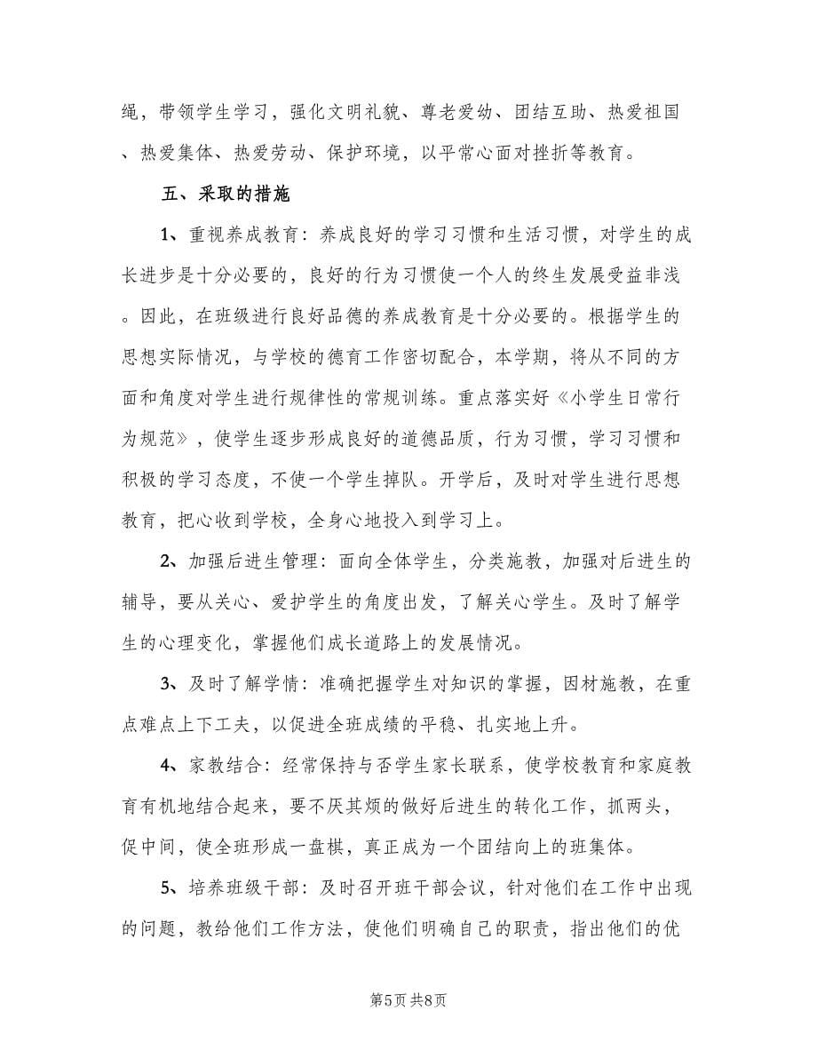 一年级班主任教学工作计划标准范文（2篇）.doc_第5页