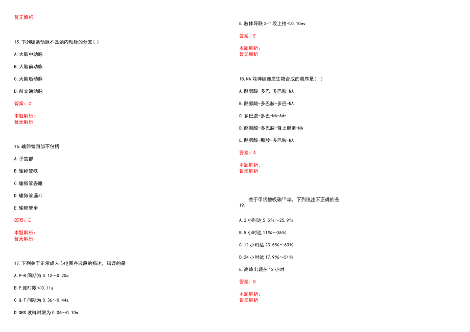 2023年温州中山医院紧缺医学专业人才招聘考试历年高频考点试题含答案解析_第4页