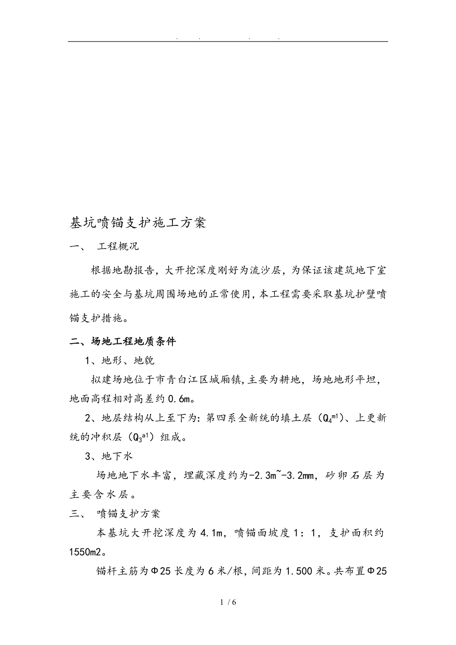 喷锚支护工程施工组织设计方案文档(安全交底)_第1页